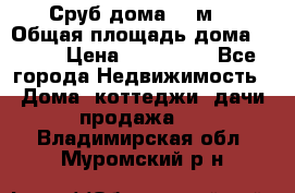 Сруб дома 175м2 › Общая площадь дома ­ 175 › Цена ­ 980 650 - Все города Недвижимость » Дома, коттеджи, дачи продажа   . Владимирская обл.,Муромский р-н